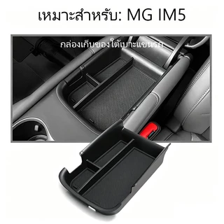 [Panda] MG IM5 กล่องวางแขนในรถยนต์ กล่องเก็บของ อุปกรณ์จัดระเบียบคอนโซลและที่พักแขน อุปกรณ์ตกแต่งภายใน