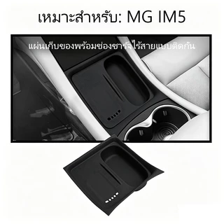 [Panda] MG IM5 กล่องวางแขนในรถยนต์ กล่องเก็บของ อุปกรณ์จัดระเบียบคอนโซลและที่พักแขน อุปกรณ์ตกแต่งภายใน