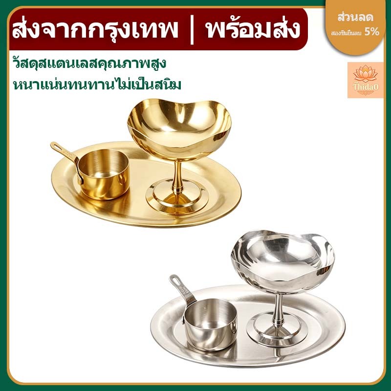 ส่งจากกรุงเทพท้องถิ่น ถ้วยไอศครีม ถ้วยไอติมสแตนเลส สีทอง จานขนม พุดดิ้ง ชุดเซ็ทสำหรับขนมหวาน สแตนเลส ไม่เกิดสนิม