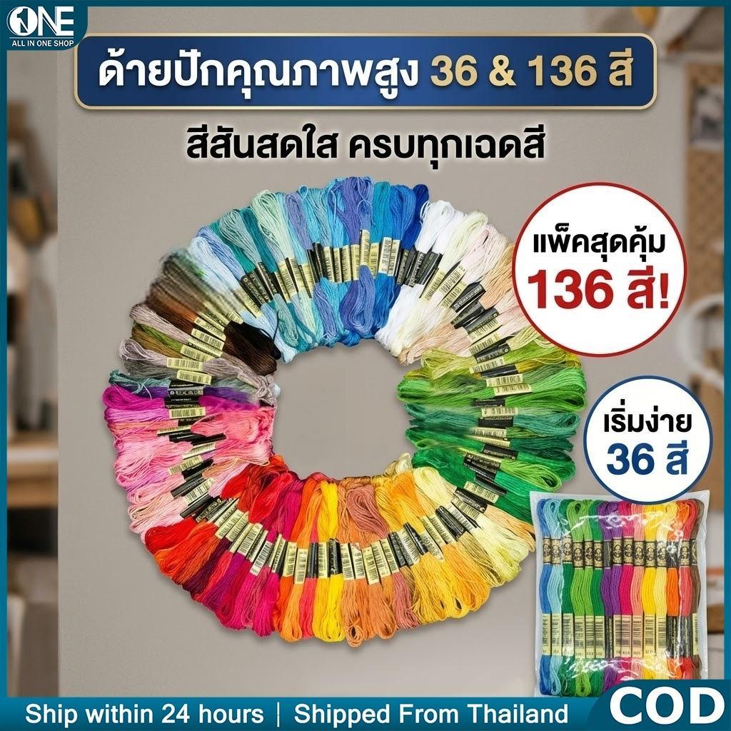 เซ็ตไหมปักครอสติช 36/136 สี ด้ายเย็บปักถักร้อยผ้าฝ้าย ด้ายปักผ้าคุณภาพสูง สำหรับงานฝีมือ DIY รองรับเก็บเงินปลายทาง