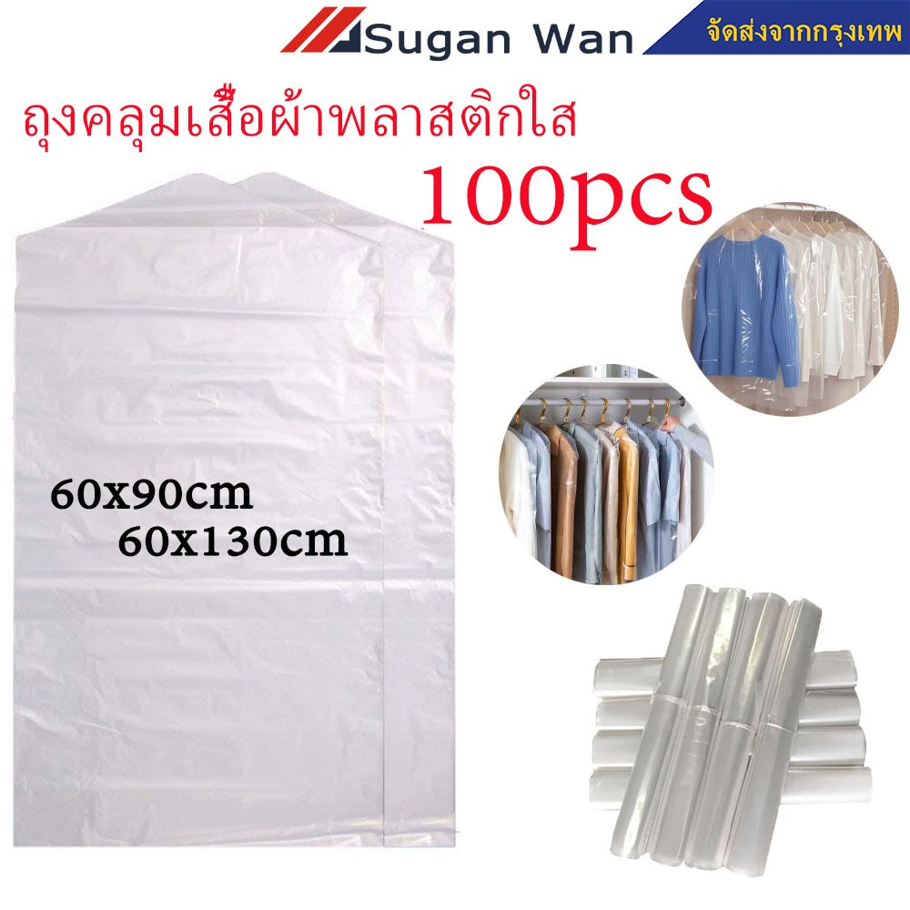 100แผ่น ถุงคลุมเสื้อผ้าพลาสติกใส ขนาด 60*90 / 60*130 ซม ถุงคลุมเสื้อผ้า กันน้ํา กันฝุ่น แบบใช้แล้วทิ้ง