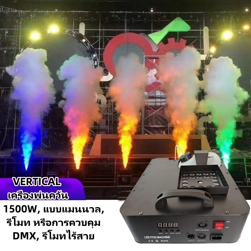 1500W Led Upward/VERTICAL เครื่องพ่นควัน/ เครื่องทำหมอก/การแสดงบนเวที/เอฟเฟกต์/ปาร์ตี้/งาน/คลับ/เทศกาลดนตรี/