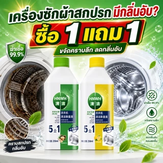 ฆ่าเชื้อ ดับกลิ่น ขวดเดียวจบ! 5in1 น้ํายาล้างเครื่องซักผ้า ล้างถังเครื่องซักผ้า 250ml ยับยั้งแบคทีเรีย 99.99%! 🔥