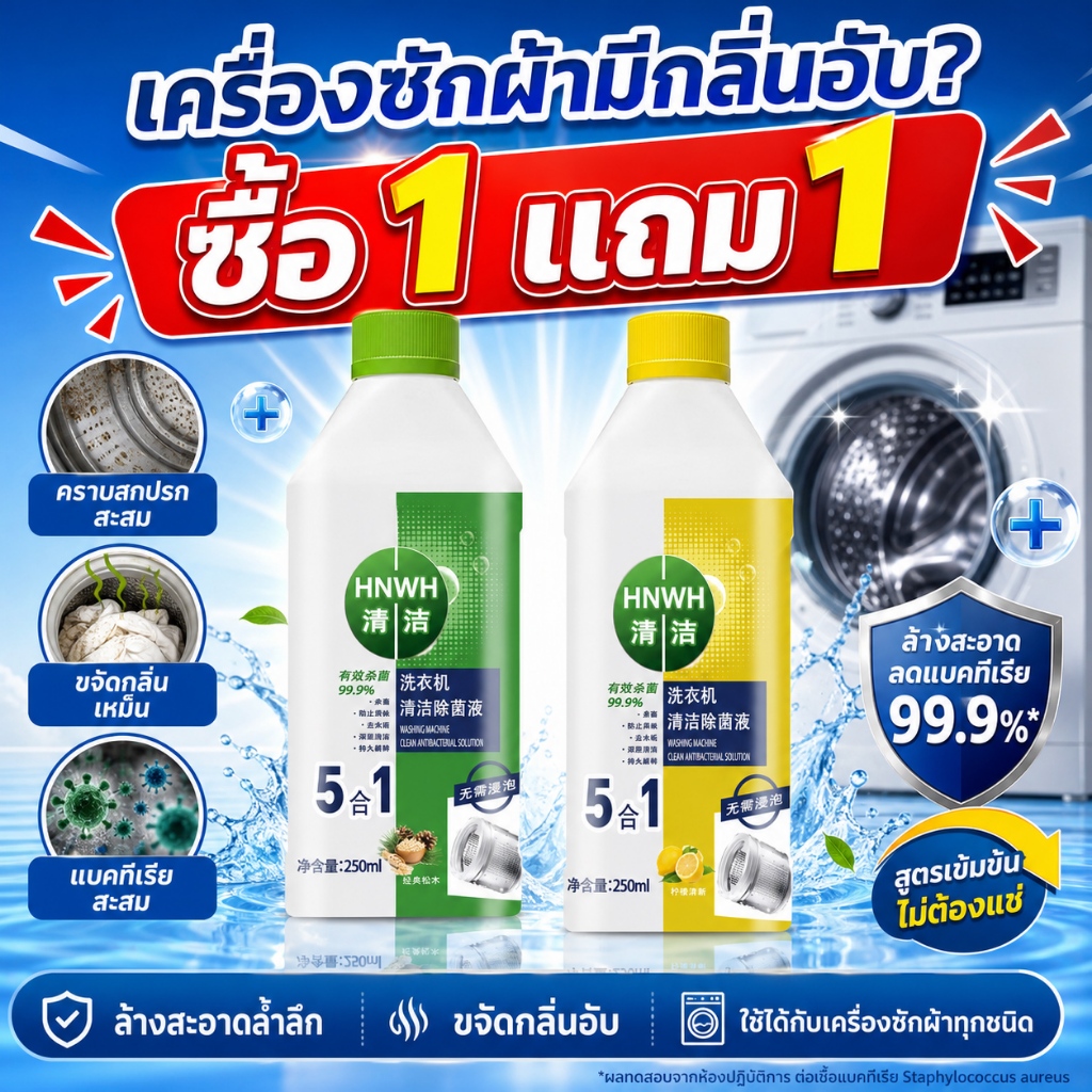 ตัวเด็ด ล้างคราบถังซักผ้า! 5in1 น้ํายาล้างเครื่องซักผ้า ล้างถังเครื่องซักผ้า 250ml ยับยั้งแบคทีเรีย 99.99%! 🔥