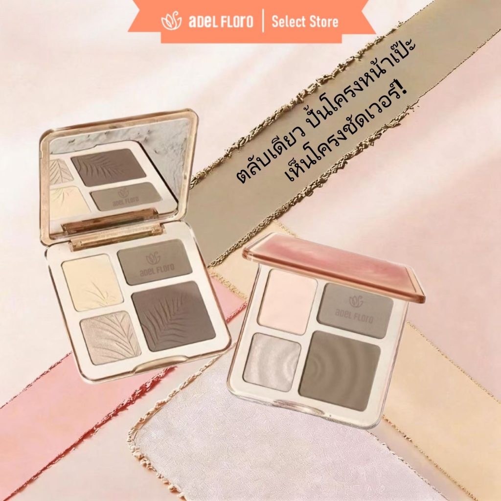 【Adel Floro.xo】SculpTra จานสีคอนทัวร์ 4 สี | เนื้อครีมแมทท์ กันน้ำ ปกปิดเนียน ไฮไลท์ชิมเมอร์