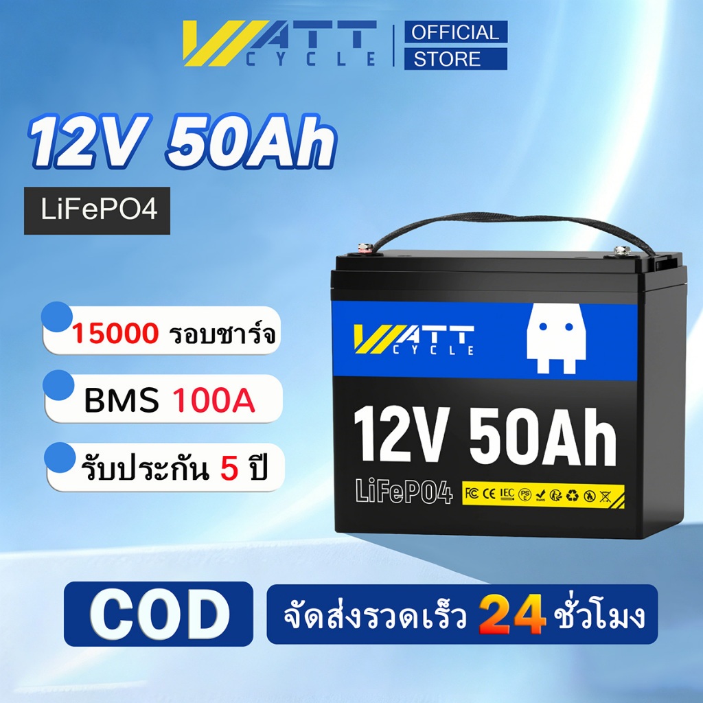 Wattcycle LiFePO4 12V 50Ah/100Ah แบตเตอรี่ลิเธียม BMS ภายใน พลังงานสำรองบ้าน โซล่าเซลล์
