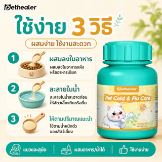 Pethealer Pet Cold & Flu Care | ดูแลอาการไม่สบายของสุนัขและแมว | ผงผสมอาหารหรือน้ำ | พร้อมส่งจากไทย