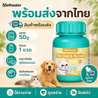 Pethealer Pet Cold & Flu Care | ดูแลอาการไม่สบายของสุนัขและแมว | ผงผสมอาหารหรือน้ำ | พร้อมส่งจากไทย
