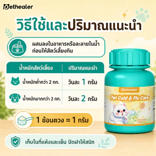 Pethealer Pet Cold & Flu Care | ดูแลอาการไม่สบายของสุนัขและแมว | ผงผสมอาหารหรือน้ำ | พร้อมส่งจากไทย