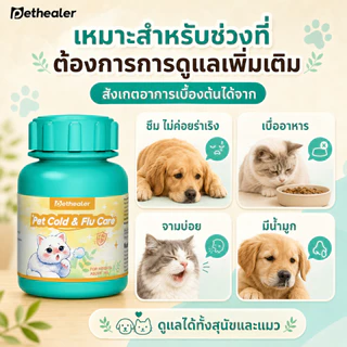 Pethealer Pet Cold & Flu Care | ดูแลอาการไม่สบายของสุนัขและแมว | ผงผสมอาหารหรือน้ำ | พร้อมส่งจากไทย