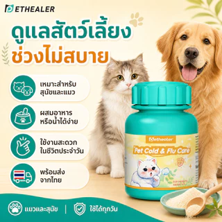 Pethealer Pet Cold & Flu Care | ดูแลอาการไม่สบายของสุนัขและแมว | ผงผสมอาหารหรือน้ำ | พร้อมส่งจากไทย