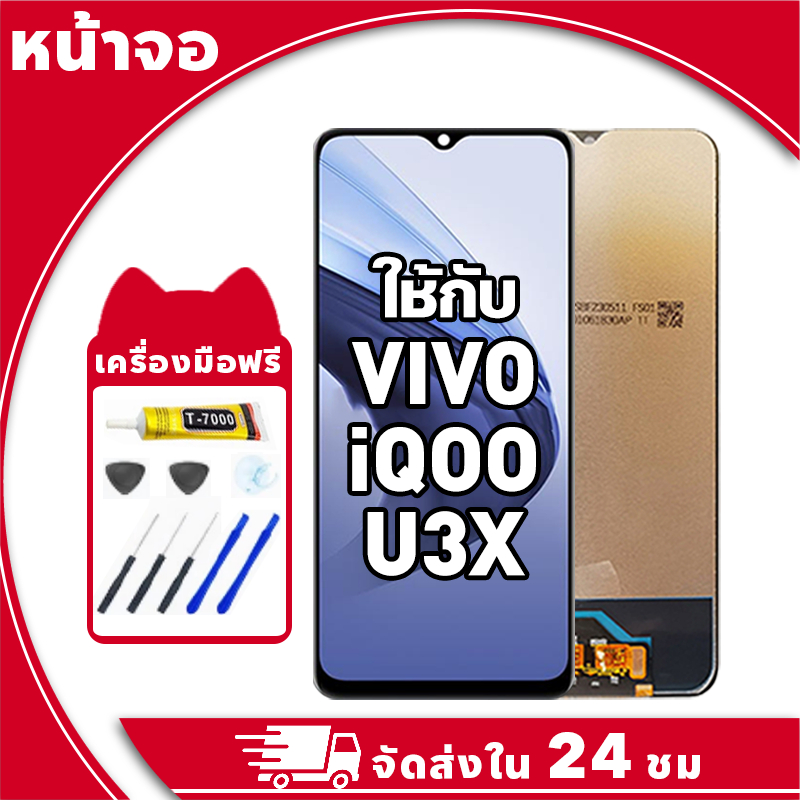 หน้าจอ สำหรับ VIVO iQOO U3X จอ LCD พร้อมทัชสกรีน ใช้กับ วีโว่ iqoo u3x อะไหล่มือถือ คุณภาพสูง ฟรีกาว