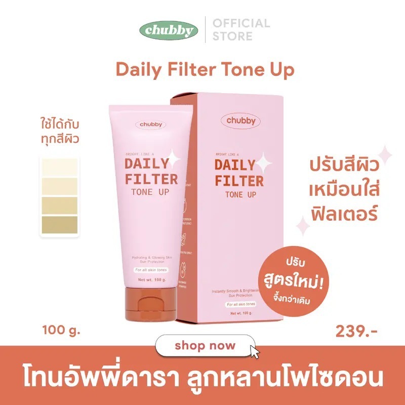 [โทนอัพพี่ดารา!] โทนอัพฟิลเตอร์ชับบี้ Chubby Daily Filter Tone Up 100 g