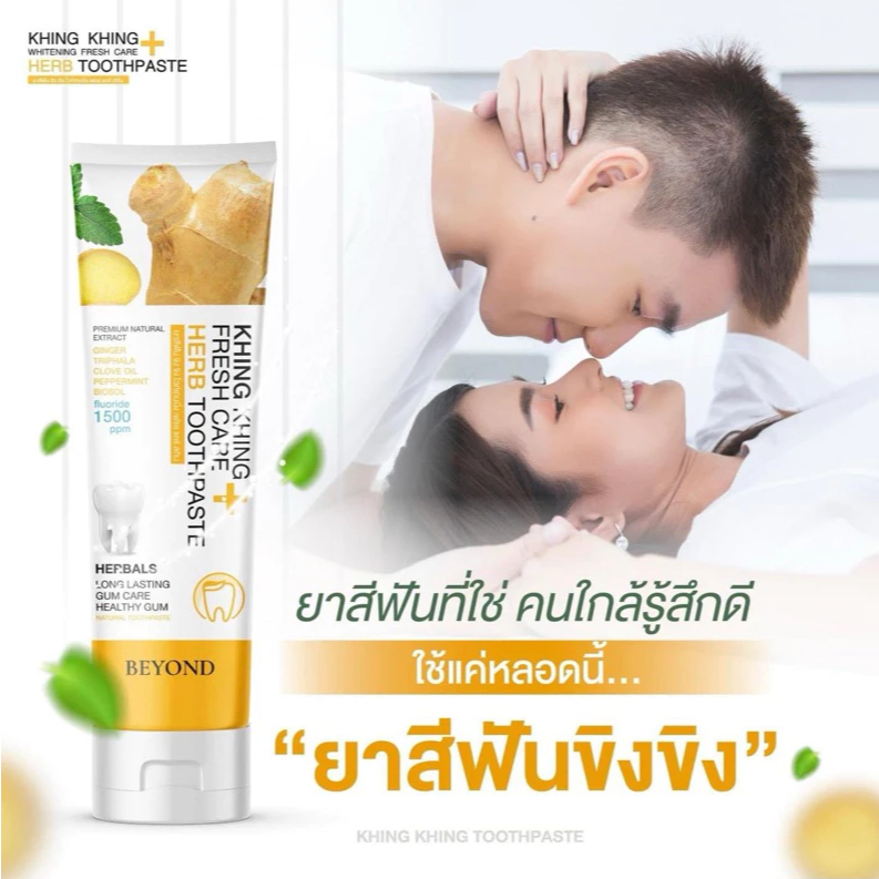 ยาสีฟันขิงขิง KHING KHING ยาสีฟันสมุนไพร ลดกลิ่นปาก ฟันขาว ฟันแข็งแรง
