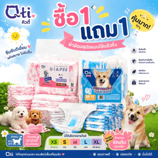 ซื้อ 1 แถม 1 ฟรี Qti ผ้าอ้อมสุนัขสัตว์เลี้ยง ผ้าอ้อมสำเร็จรูป ลูกสุนัขผู้ชาย ลูกแมว ผ้าอ้อม XS S M L XL