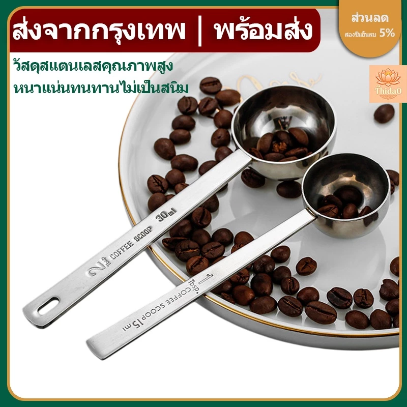 🔥ส่งจากกรุงเทพท้องถิ่น🚚ช้อนตวงกาแฟ สแตนเลส 304 หนาพิเศษ ไม่เกิดสนิม ขนาด 15, 30 มล. ทำความสะอาดง่าย ด้ามจับยาว ใช้งานง่าย