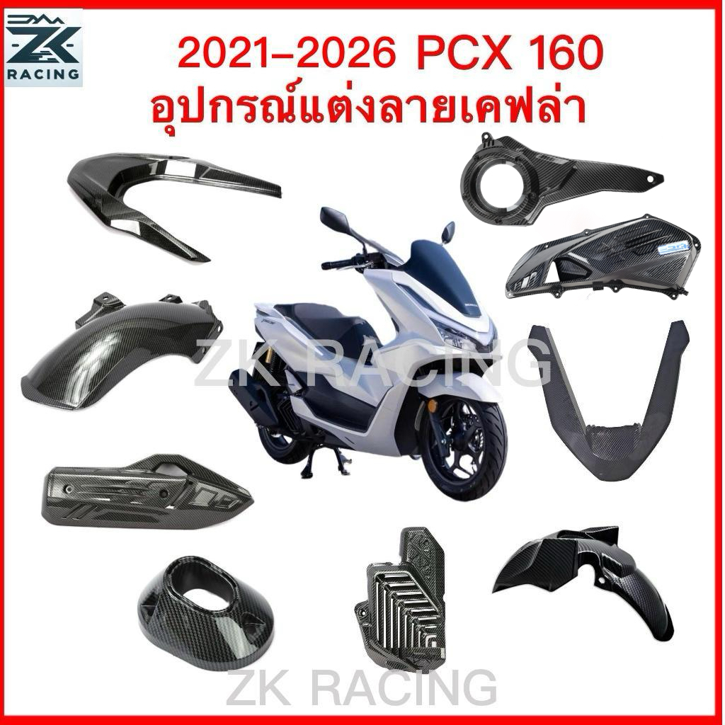 2021-2026 PCX160 ลายเคฟล่า ,บังโคลน,ฝาครอบกันตกด้านหลัง,ฝาครอบไฟหน้า,ฝาครอบท่อไอเสีย,ฝาครอบหม้อน้ํา,ฝาครอบกล่องเกียร์,ฝาครอบกรองอากาศ