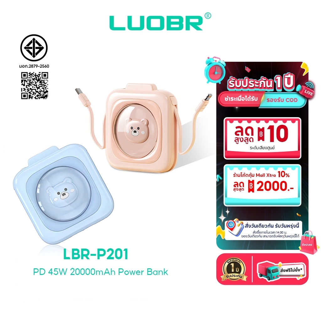 LUOBR P201 พาวเวอร์แบงค์ 20000mAh PD 45W ชาร์จเร็ว มีสายชาร์จในตัว รับประกัน 1 ปี