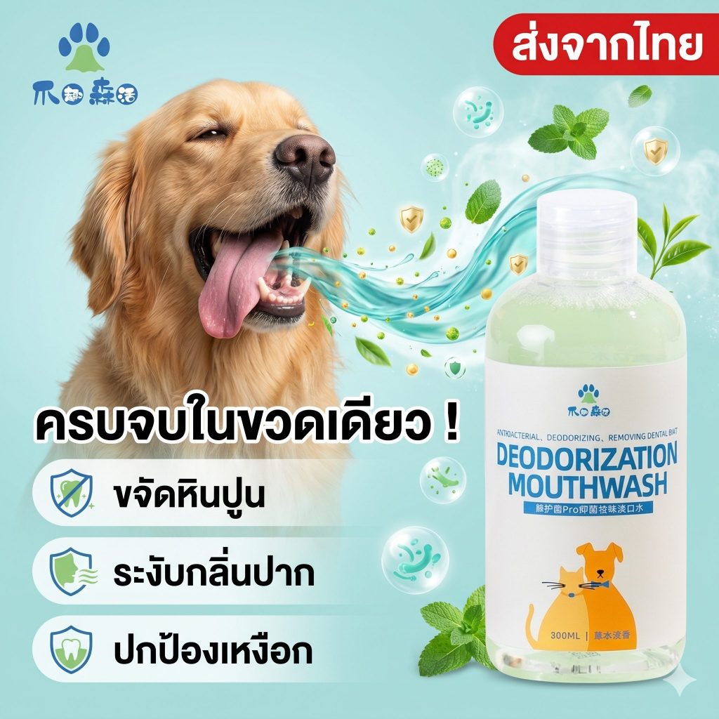 น้ำยาดับกลิ่นปากสุนัขและแมว น้ำยาบ้วนปาก ลดคราบเหลือง ลดหินปูน ผสมน้ำกินได้ ไม่ต้องแปรงฟัน ปลอดภัย