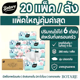 【20 แพ็ค】 Botare ทิชชู่คุณภาพสูง 4 ชั้น 5600 แผ่น เยื่อไม้บริสุทธิ์ 100% นุ่ม หรู ใช้ได้ทั้งเช็ดหน้าและเช็ดครัว แบบแขวน สบายผิว