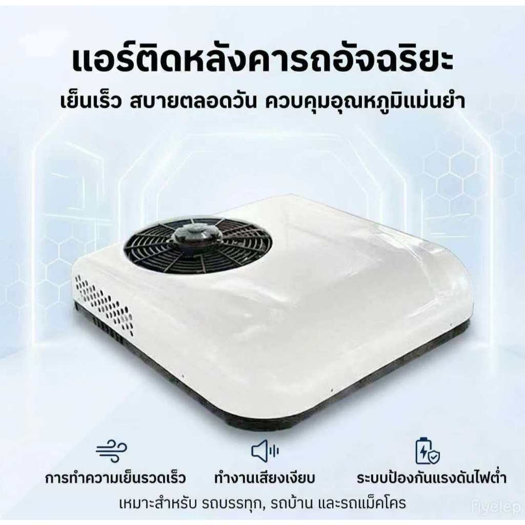 แอร์ติดหลังคารถ แอร์dc แอร์หลังคา แอร์รถยนต์ รถบรรทุก รถบ้าน เสียบปลั๊กใช้ได้ทันที ประหยัดน้ำมัน การ