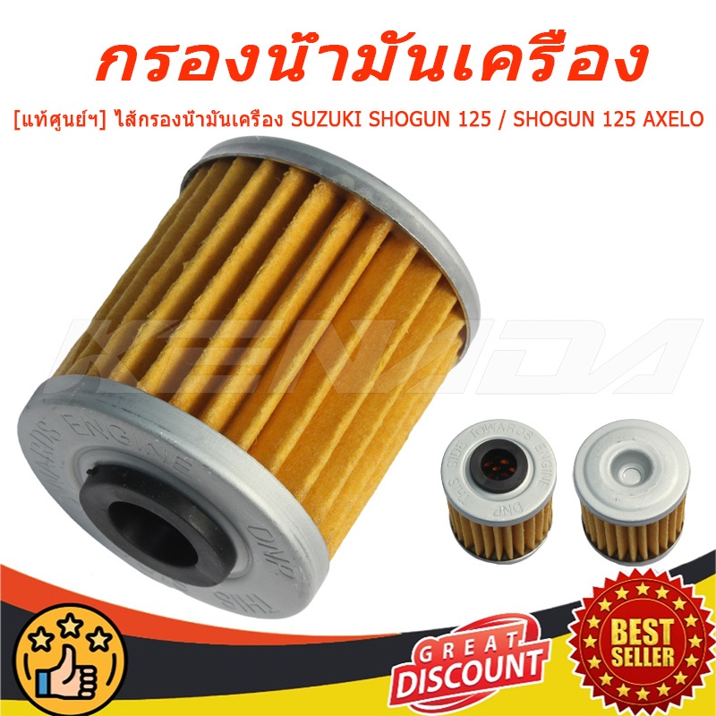 ไส้กรองน้ำมันเครื่อง SHOGUN 125 / SHOGUN 125 AXELO