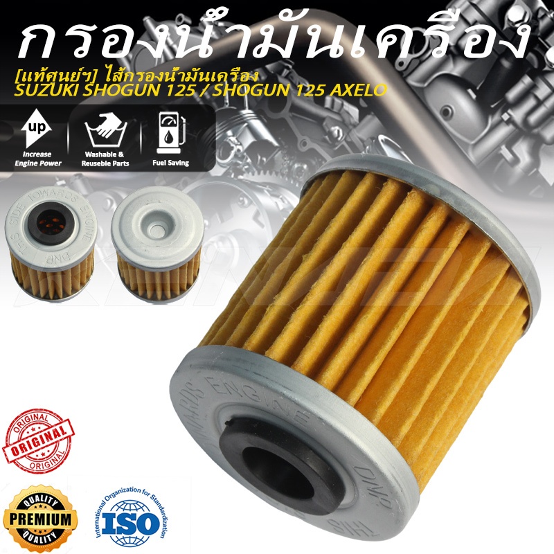 ไส้กรองน้ำมัน สำหรับ SHOGUN 125 / 125 AXELO