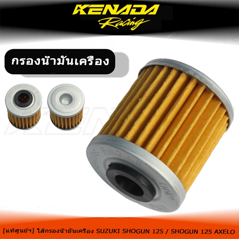 สำหรับ SHOGUN 125 ไส้กรองน้ำมันเครื่อง แท้ศูนย์