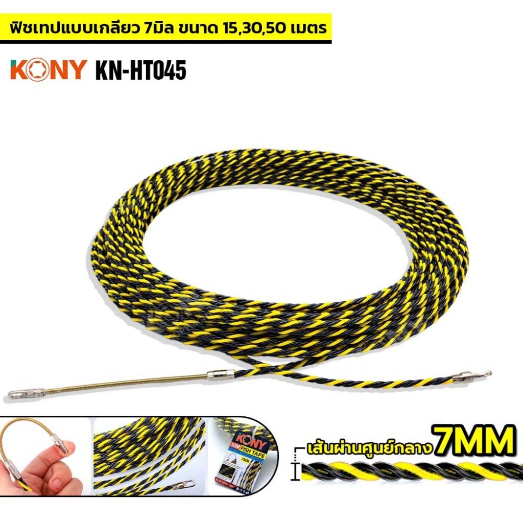KONY ฟิชเทป ลวดร้อยท่อ ฟิตเทปดึงสายไฟ ยาว 30 50 เมตร สีเหลืองสลับดำ KN-HT045