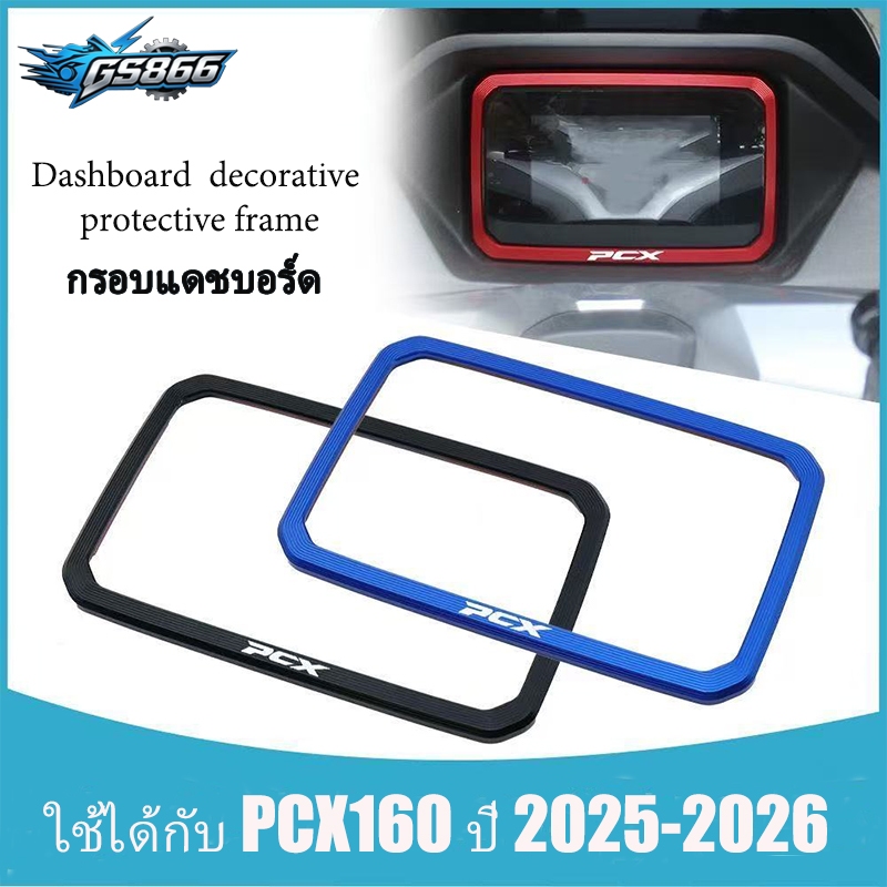 ✨COD✨กรอบป้องกันหน้าจอและแผงหน้าปัดสำหรับ PCX160 ปี 2025-2026 ผลิตจากอลูมิเนียมอัลลอยด์