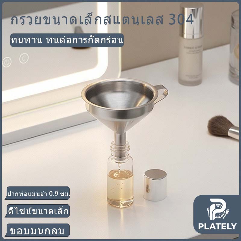 กรวยสแตนเลส ขนาดเล็ก 4.7/5.7/7.8 ซม. พร้อมหูจับ เกรดอาหาร ไม่ขึ้นสนิม ทนทาน ใช้เทน้ำมัน เหล้า น้ำเชื่อม ของเหลวขวดเล็ก ทำความสะอาดง่าย แข็งแรง ใช้ในครัวบ้าน ร้านอาหาร ร้านกาแฟ มีขนาดให้เลือกครบ