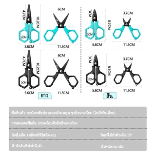 ชุดกรรไกรตัดสายตกปลา + สายยืดกันหาย ตัดสาย PE พกง่าย เหมาะกับกล่องเหยื่อและกระเป๋าตกปลา