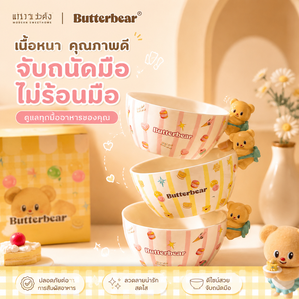 【Aria】【a-3】ชามเซรามิกลายการ์ตูนหมีบัตเตอร์ x โมเดิร์นเฮาส์ไวฟ์ ใช้ในบ้าน ชามใส่โยเกิร์ต ชามผลไม้ ชามสลัด ชามข้าว น่ารักสไตล์คาแรคเตอร์