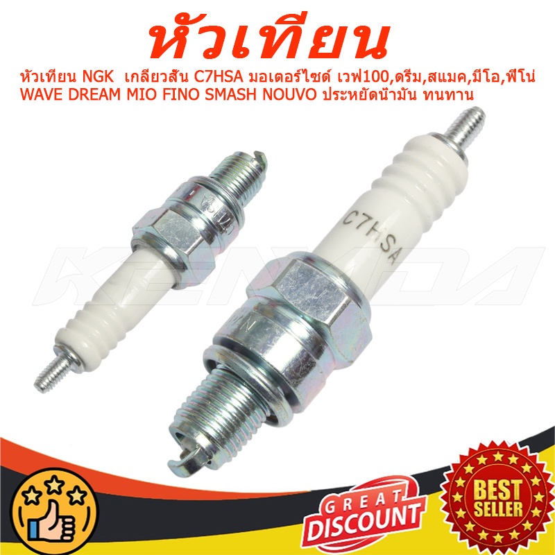 หัวเทียน   เกลียวสั้น C7HSA มอเตอร์ไซด์ เวฟ100,ดรีม,สแมค,มีโอ,ฟีโน่ WAVE DREAM MIO FINO SMASH NOUVO ประหยัดน้ำมัน ทนทาน