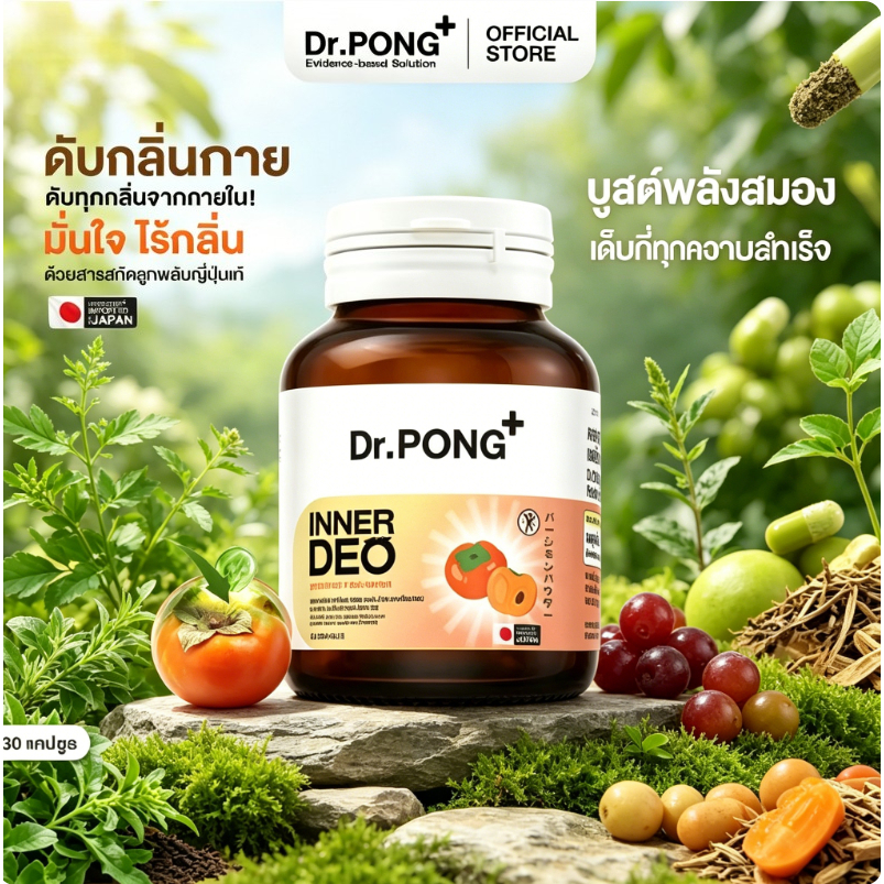 Dr.PONG InnerDeo Inner Tone สารสกัดจากพลัมญี่ปุ่น Fresh Breath Capsules Say Goodbye Inspired