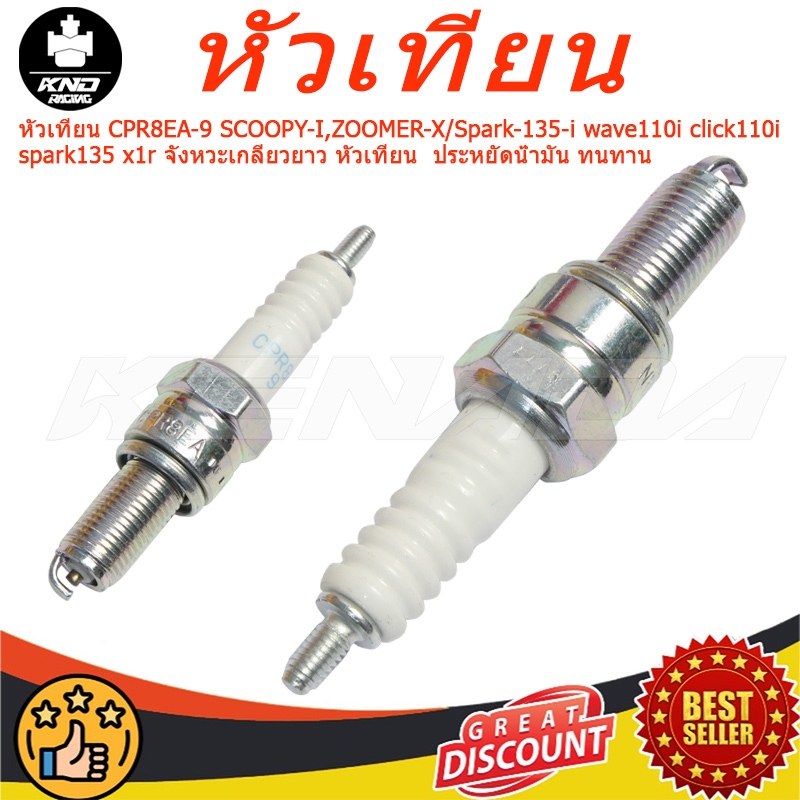 หัวเทียน CPR8EA-9 SCOOPY-I,ZOOMER-X/Spark-135-i wave110i click110i spark135 x1r จังหวะเกลียวยาว หัวเทียน  ประหยัดน้ำมัน ทนทาน