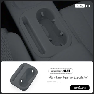 【 พร้อมส่งในไทย】ช่องเก็บของภายในรถ ORA 5【2026-ปัจจุบัน】กล่องเก็บของในรถ ช่องเก็บของแผงคอนโซลกลาง