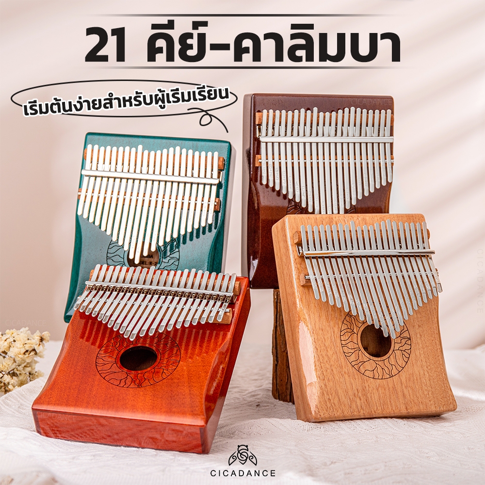 Hluru Huashu Kalimba คาลิมบา 21 โทน คัดสรรมะฮอกกานีคุณภาพสูง โทนสีที่ชัดเจนและสดใส รูกลมด้านหน้า. การออกแบบกล่อง ปุ่มเรียบ อุปกรณ์ครบชุด