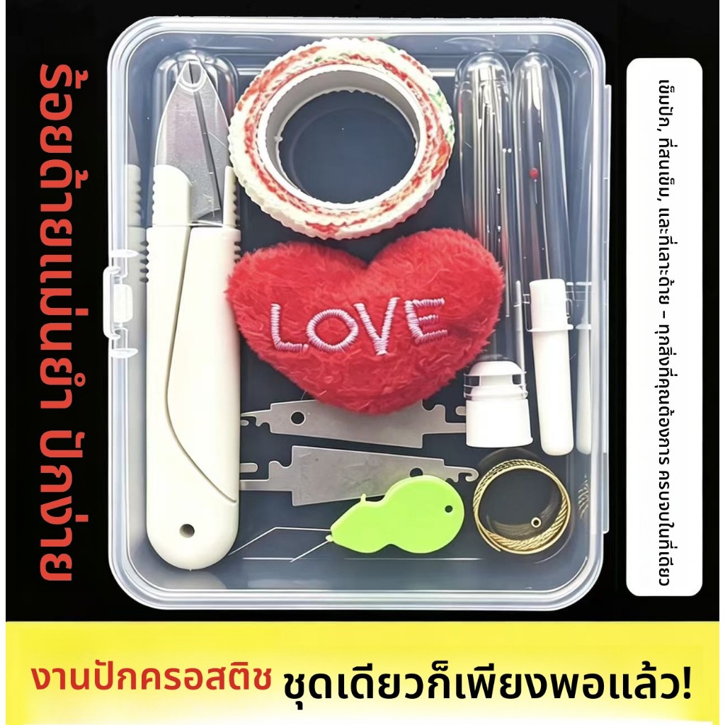 ชุดกล่องเย็บผ้าปักครอสติช ชุด 9 ชิ้น