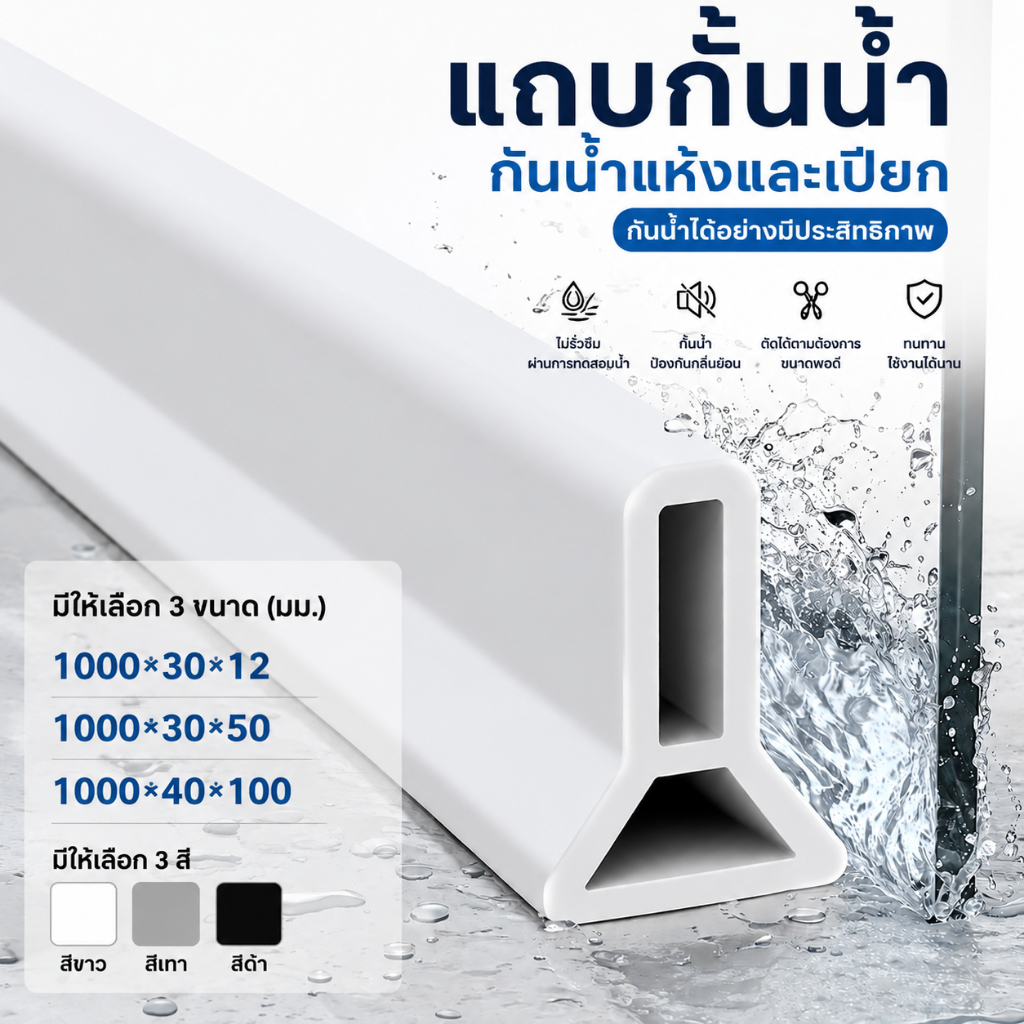 แถบกั้นน้ำห้องน้ำ ซิลิโคนกันน้ำในห้องอาบน้ำ แยกโซนเปียกแห้ง ติดตั้งเองได้ กันน้ำรั่ว ซีลขอบพื้นห้องน้ำ