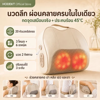 HODEKT หมอนนวดคอไฟฟ้าไร้สาย เครื่องนวดคอ บ่า ไหล่ ประคบร้อน นวด 3D สองทิศทาง