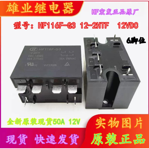 ยี่ห้อใหม่ Hongfa HF116F-G3 12-2HTF 50A 6-Pin รีเลย์รถยนต์ 12VDC คลังสินค้าพร้อมสินค้าคงคลัง
