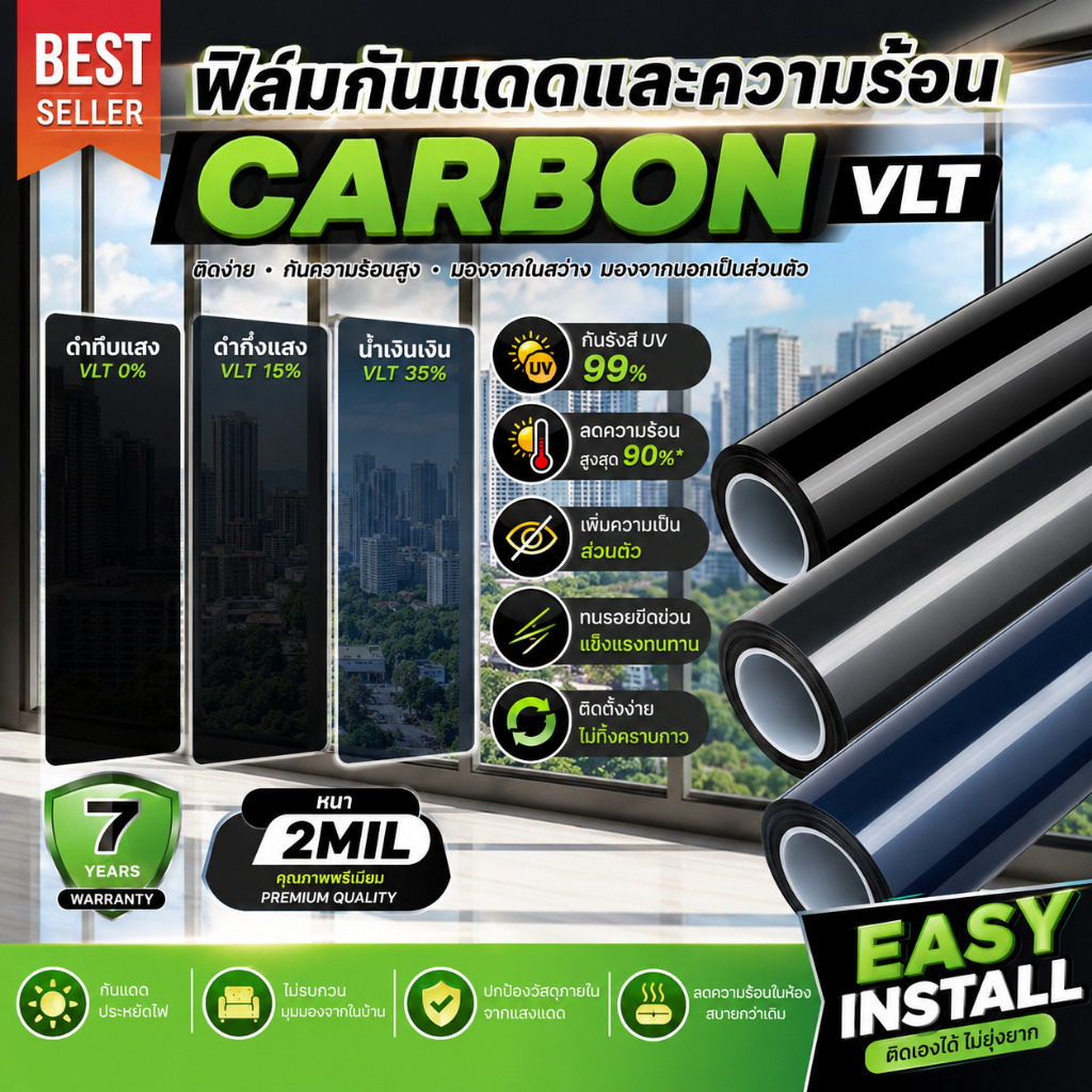 ฟิล์มกันแดดติดกระจกบ้าน CARBON VLT กันร้อน UV 99% ลดความร้อน กันแสง เพิ่มความเป็นส่วนตัว ติดตั้งง่าย