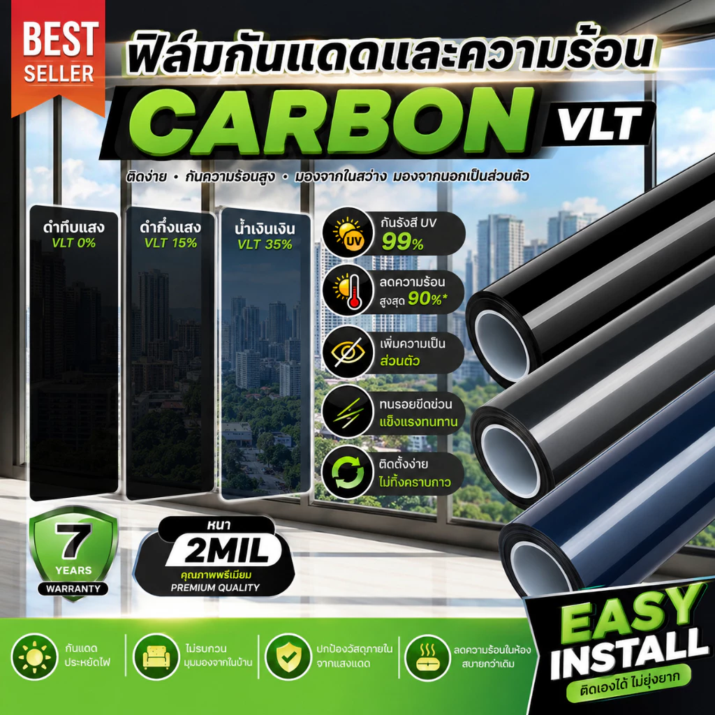 ฟิล์มกันแดดติดกระจกบ้าน CARBON VLT กันร้อน UV 99% ลดความร้อน กันแสง เพิ่มความเป็นส่วนตัว ติดตั้งง่าย