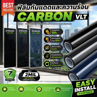 ฟิล์มกันแดดติดกระจกบ้าน CARBON VLT กันร้อน UV 99% ลดความร้อน กันแสง เพิ่มความเป็นส่วนตัว ติดตั้งง่าย