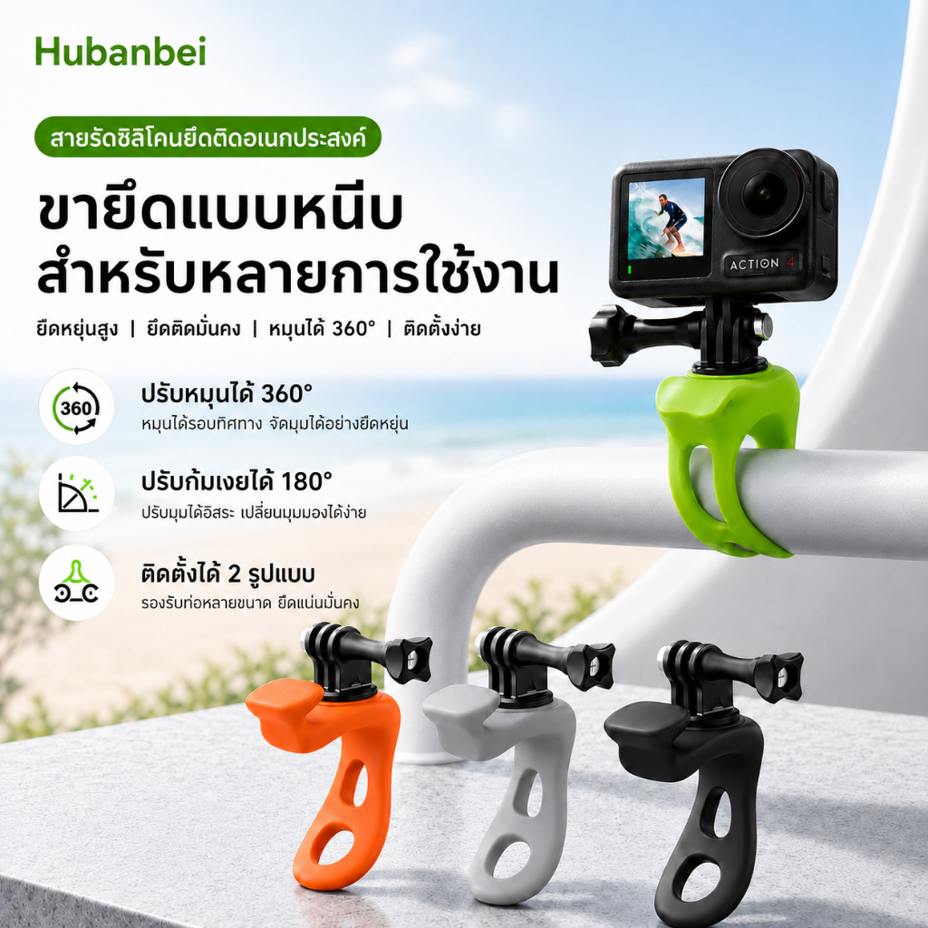 สายรัดยึดกล้องซิลิโคน 360° สำหรับ GoPro HERO13/12/11/10/9, DJI Osmo Action, Insta360, ยึดแฮนด์จักรยาน มอเตอร์ไซค์ ท่อ ราวจับ
