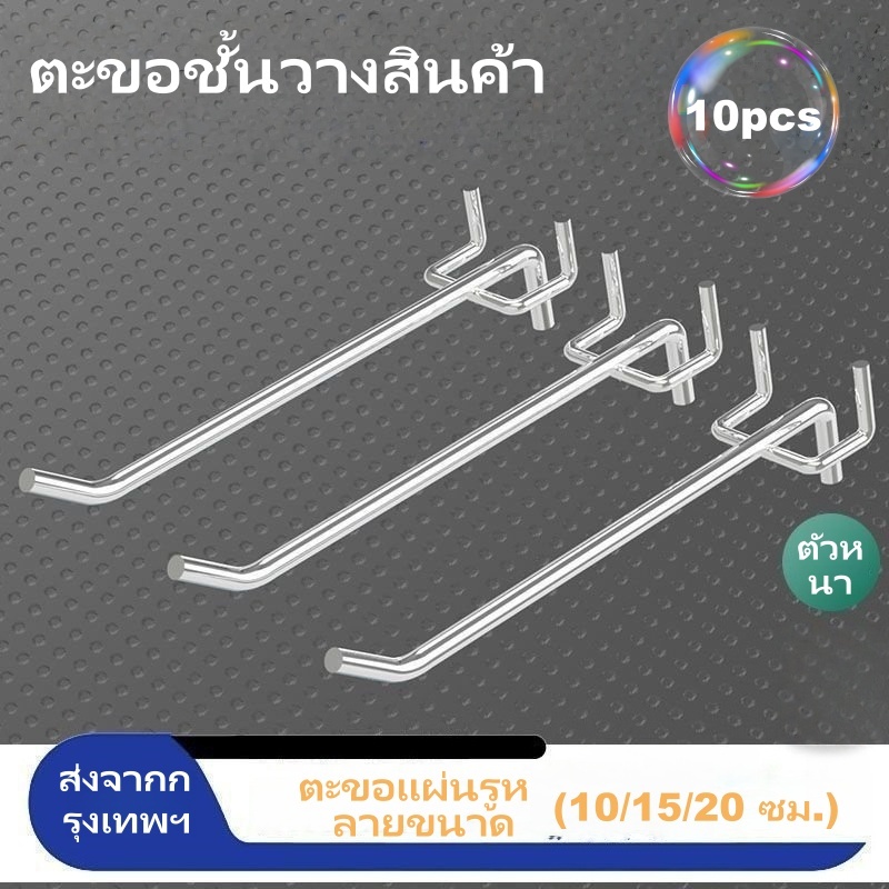 ตะขอบอร์ดรูสามขา 10/15/20 ซม. 10 ชิ้น ใช้กับบอร์ดรู 2.5 ซม. ชุบโครเมียมป้องกันสนิม จัดส่งจากกรุงเทพฯ