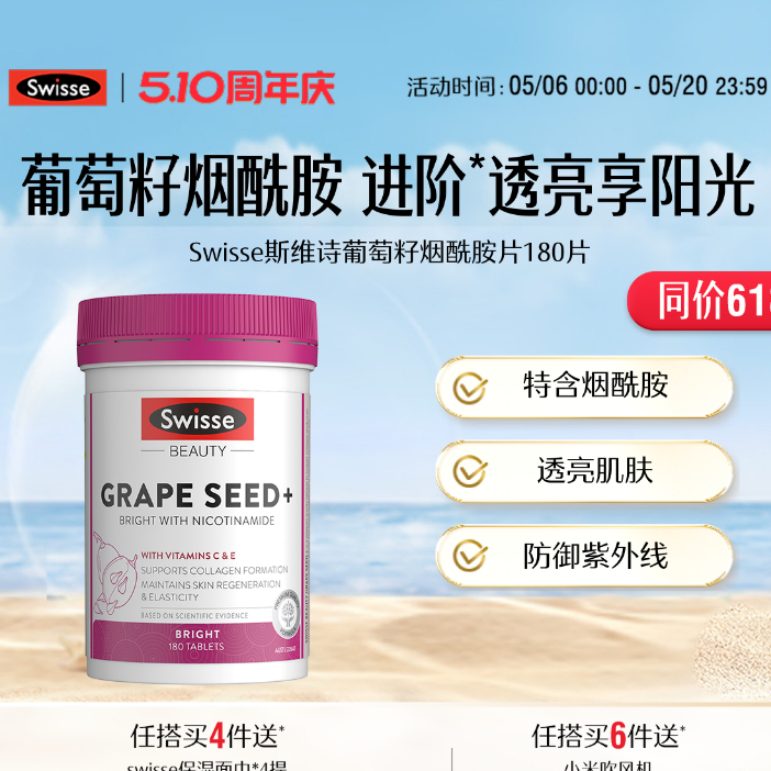 Swisse Grape Seed Niacinamide Tablets 斯维诗籽