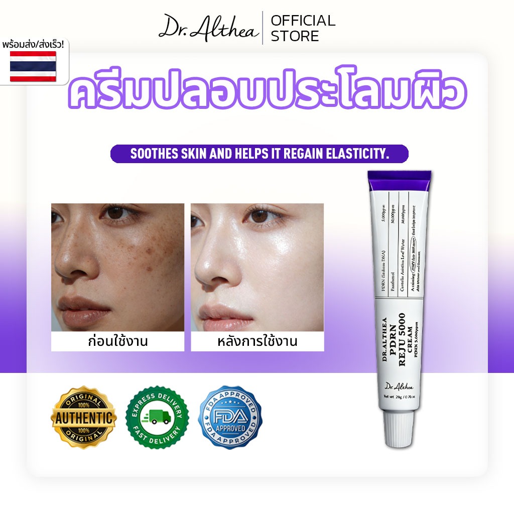 Dr.Althea Reju 5000 Cream PDRN 5,000ppm (20g)ครีมบํารุงผิวอันทรงพลังสามารถคืนความมีชีวิตชีวาของผิวที่บอบบาง ทําให้ผิวเรียบเนียนโปร่งแสง