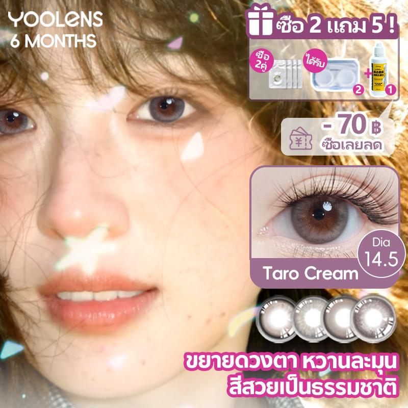โปรพิเศษ! ซื้อ 2 แถม 1! คอนแทคเลนส์สายฝอ Yoolens รุ่นขายดี Pearl Essence แบบขอบบาง (Light Locking Ed